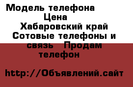 IPone4s › Модель телефона ­ IPhone4s › Цена ­ 7 000 - Хабаровский край Сотовые телефоны и связь » Продам телефон   